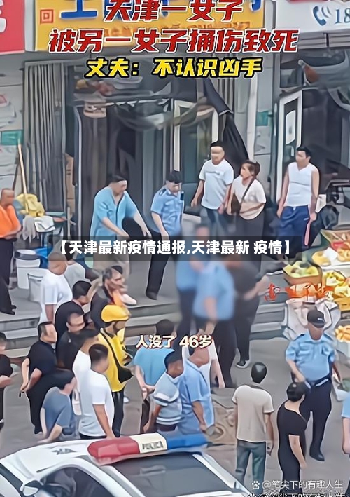 【天津最新疫情通报,天津最新 疫情】-第1张图片