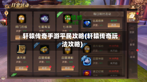 轩辕传奇手游平民攻略(轩辕传奇玩法攻略)-第1张图片
