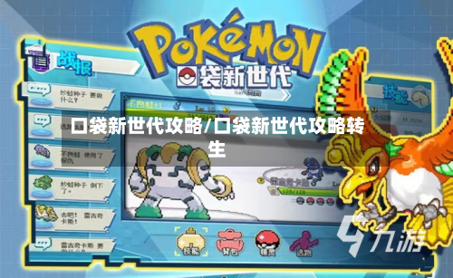 口袋新世代攻略/口袋新世代攻略转生-第1张图片