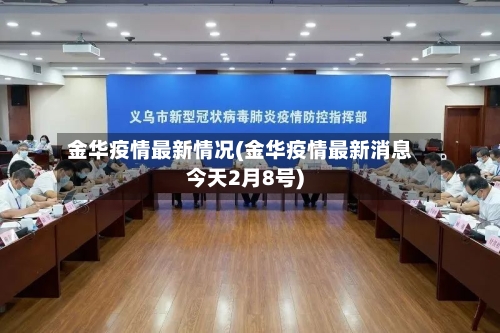 金华疫情最新情况(金华疫情最新消息今天2月8号)-第1张图片