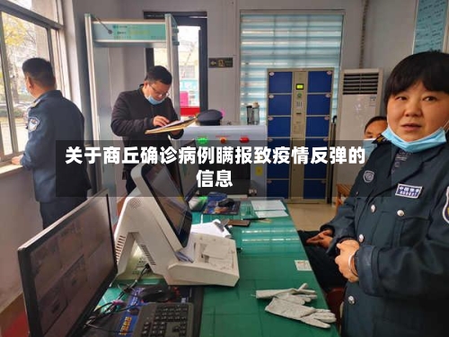 关于商丘确诊病例瞒报致疫情反弹的信息-第1张图片