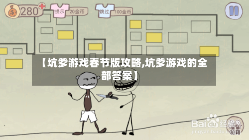【坑爹游戏春节版攻略,坑爹游戏的全部答案】-第1张图片