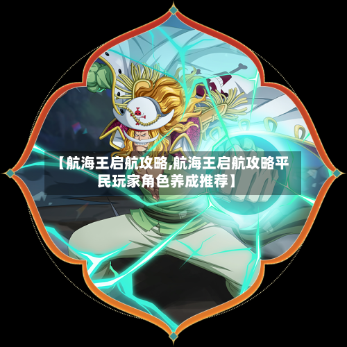 【航海王启航攻略,航海王启航攻略平民玩家角色养成推荐】-第1张图片