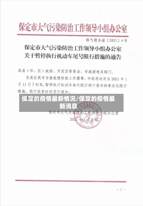 保定的疫情最新情况/保定的疫情最新消息-第1张图片