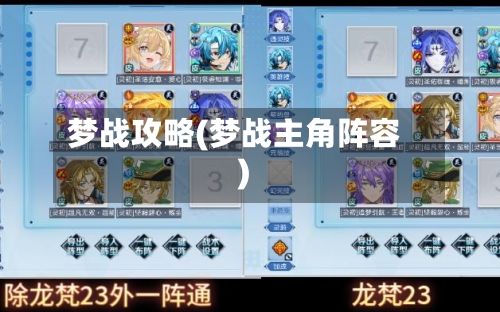 梦战攻略(梦战主角阵容)-第1张图片