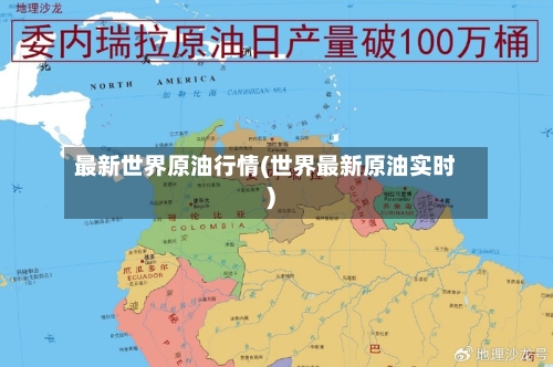 最新世界原油行情(世界最新原油实时)-第1张图片