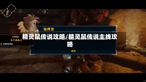 精灵鼠传说攻略/精灵鼠传说主线攻略