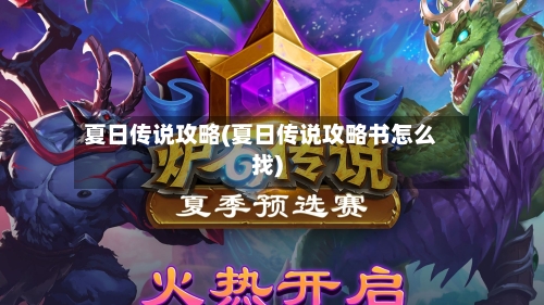 夏日传说攻略(夏日传说攻略书怎么找)