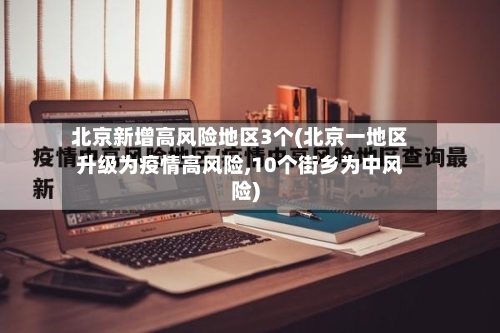 北京新增高风险地区3个(北京一地区升级为疫情高风险,10个街乡为中风险)-第2张图片