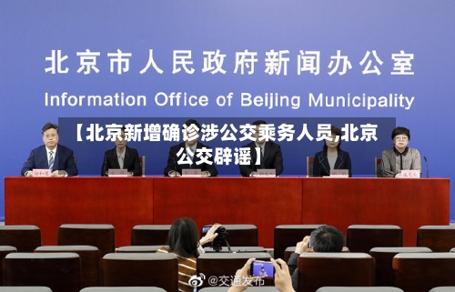 【北京新增确诊涉公交乘务人员,北京公交辟谣】