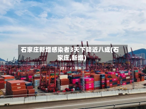 石家庄新增感染者3天下降近八成(石家庄,新增)-第3张图片