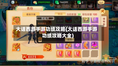 大话西游手游功绩攻略(大话西游手游功绩攻略大全)