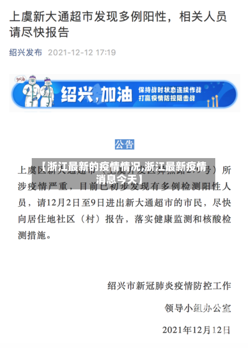 【浙江最新的疫情情况,浙江最新疫情消息今天】