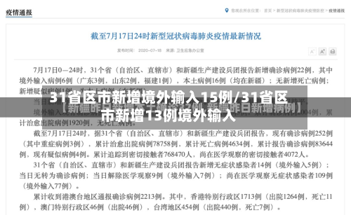 31省区市新增境外输入15例/31省区市新增13例境外输入
