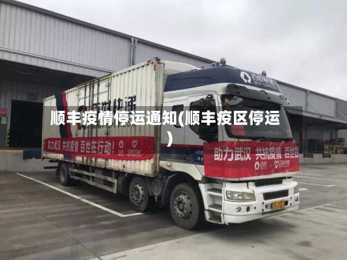 顺丰疫情停运通知(顺丰疫区停运)-第1张图片