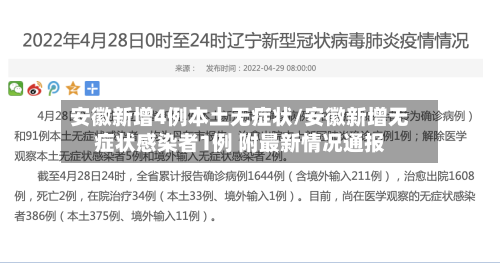 安徽新增4例本土无症状/安徽新增无症状感染者1例 附最新情况通报