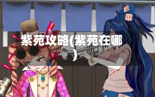 紫苑攻略(紫苑在哪)-第1张图片