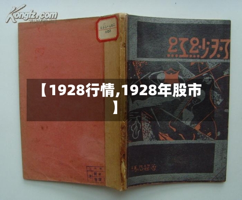 【1928行情,1928年股市】-第1张图片