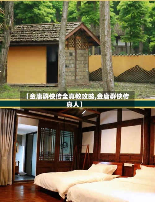 【金庸群侠传全真教攻略,金庸群侠传真人】-第1张图片