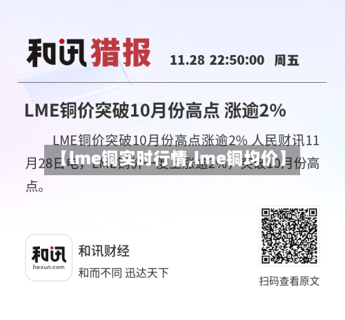 【lme铜实时行情,lme铜均价】-第1张图片