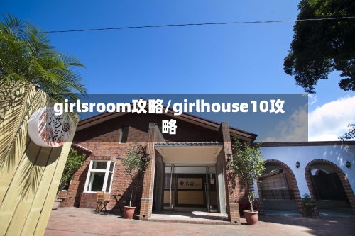 girlsroom攻略/girlhouse10攻略-第1张图片