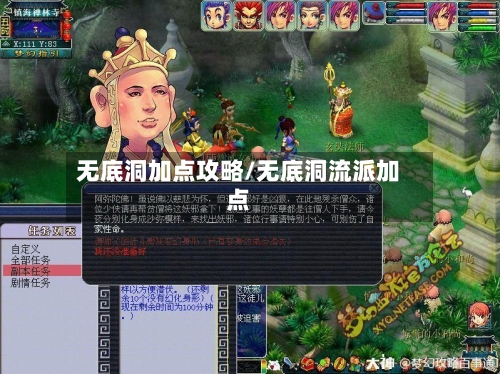 无底洞加点攻略/无底洞流派加点