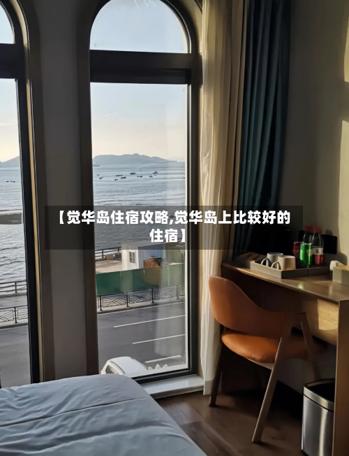 【觉华岛住宿攻略,觉华岛上比较好的住宿】