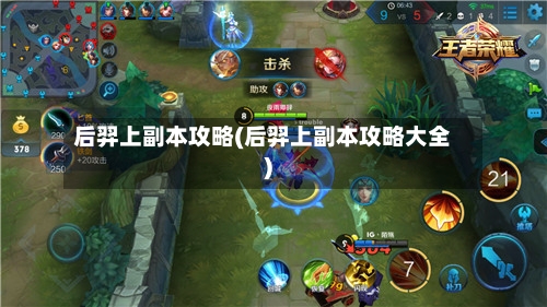 后羿上副本攻略(后羿上副本攻略大全)-第1张图片