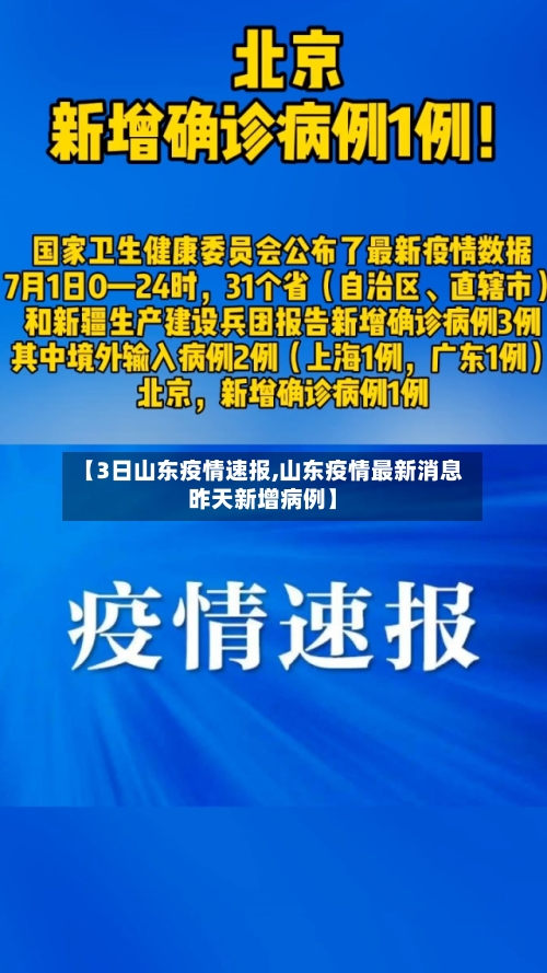 【3日山东疫情速报,山东疫情最新消息昨天新增病例】