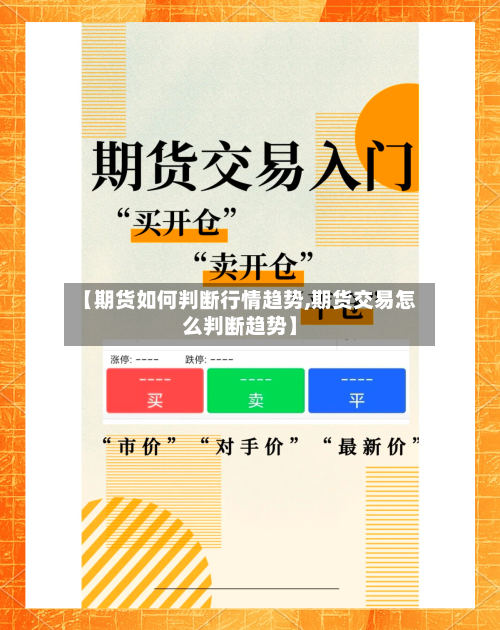 【期货如何判断行情趋势,期货交易怎么判断趋势】-第3张图片