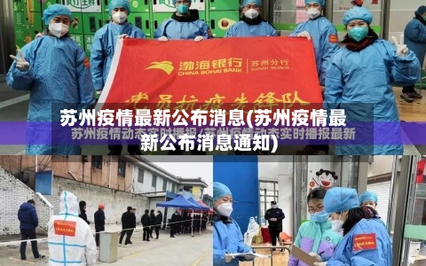 苏州疫情最新公布消息(苏州疫情最新公布消息通知)