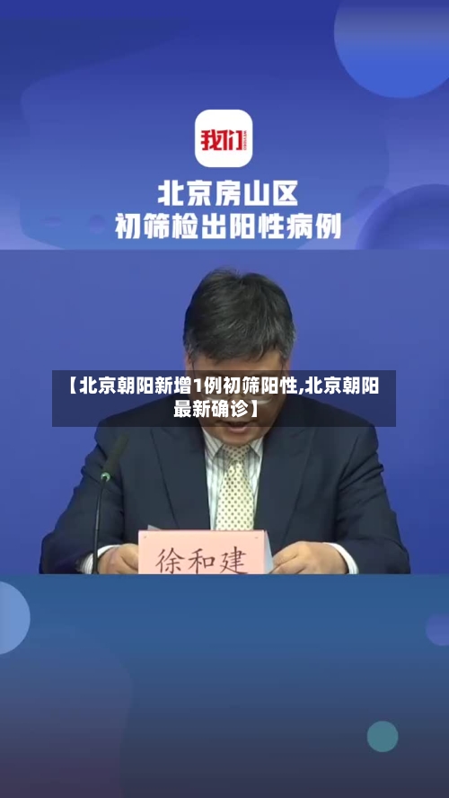 【北京朝阳新增1例初筛阳性,北京朝阳最新确诊】