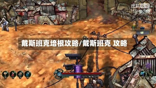 戴斯班克培根攻略/戴斯班克 攻略