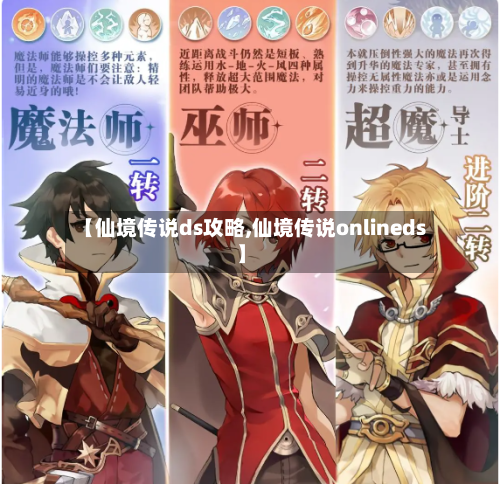 【仙境传说ds攻略,仙境传说onlineds】