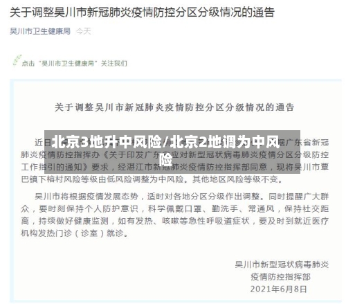 北京3地升中风险/北京2地调为中风险