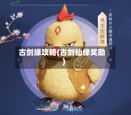 古剑缘攻略(古剑仙缘奖励)-第1张图片