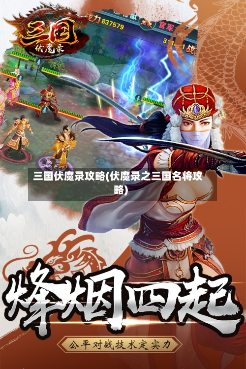 三国伏魔录攻略(伏魔录之三国名将攻略)-第1张图片