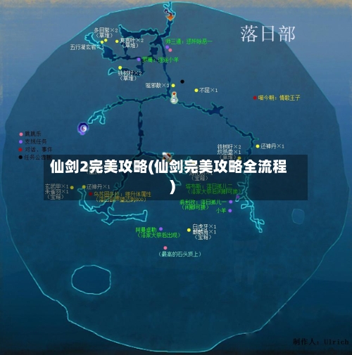 仙剑2完美攻略(仙剑完美攻略全流程)-第1张图片