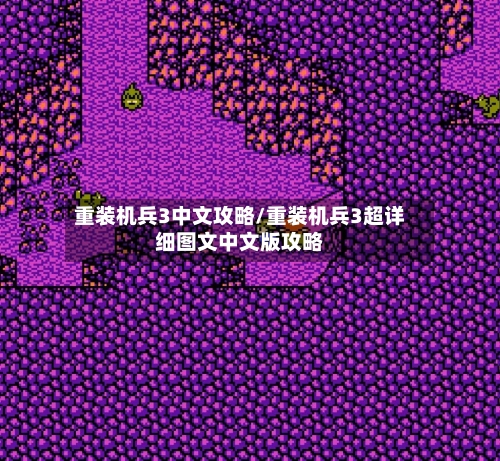 重装机兵3中文攻略/重装机兵3超详细图文中文版攻略-第1张图片