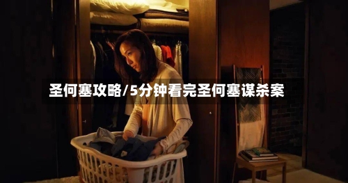 圣何塞攻略/5分钟看完圣何塞谋杀案-第1张图片