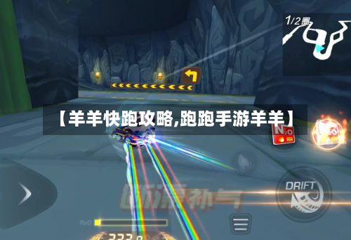 【羊羊快跑攻略,跑跑手游羊羊】