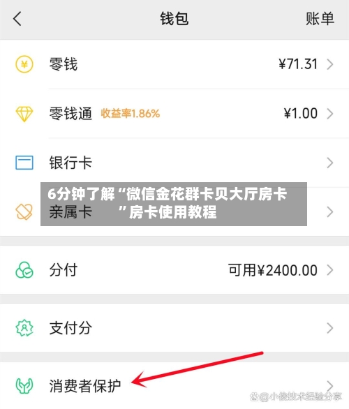 6分钟了解“微信金花群卡贝大厅房卡”房卡使用教程