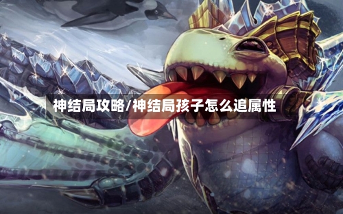 神结局攻略/神结局孩子怎么追属性-第1张图片