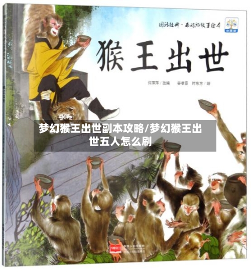 梦幻猴王出世副本攻略/梦幻猴王出世五人怎么刷-第1张图片