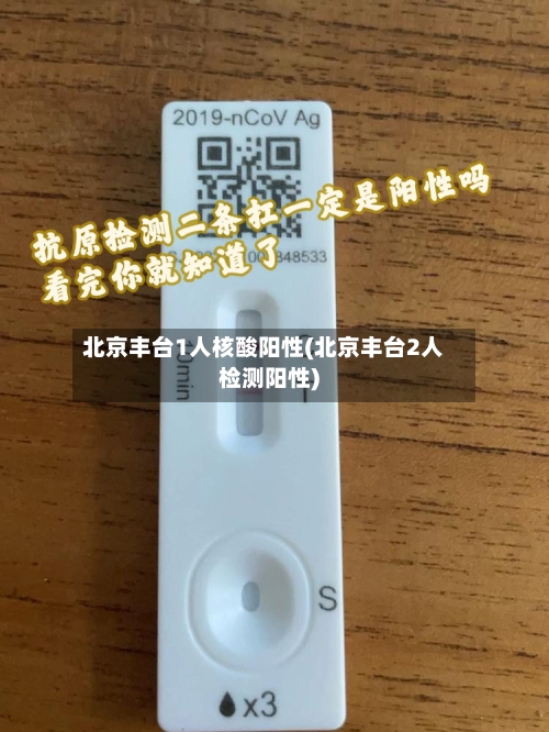 北京丰台1人核酸阳性(北京丰台2人检测阳性)-第1张图片