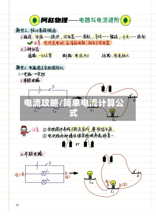 电流攻略/简单电流计算公式-第1张图片