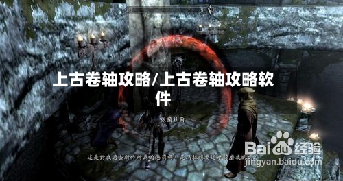 上古卷轴攻略/上古卷轴攻略软件