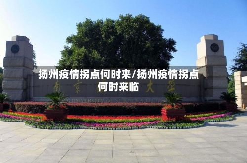 扬州疫情拐点何时来/扬州疫情拐点何时来临-第1张图片