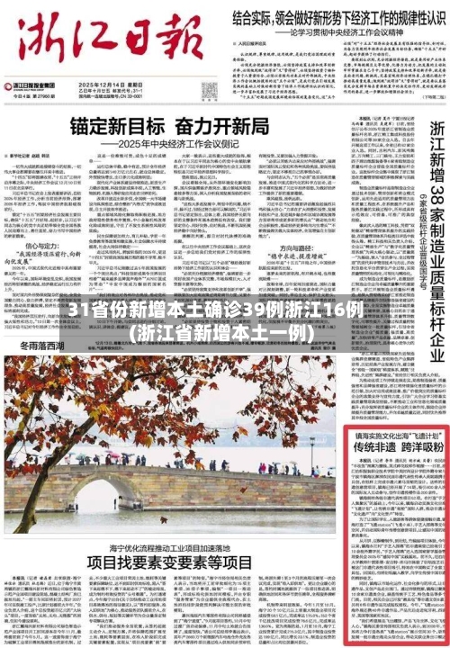 31省份新增本土确诊39例浙江16例(浙江省新增本土一例)-第1张图片