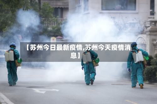 【苏州今日最新疫情,苏州今天疫情消息】-第1张图片